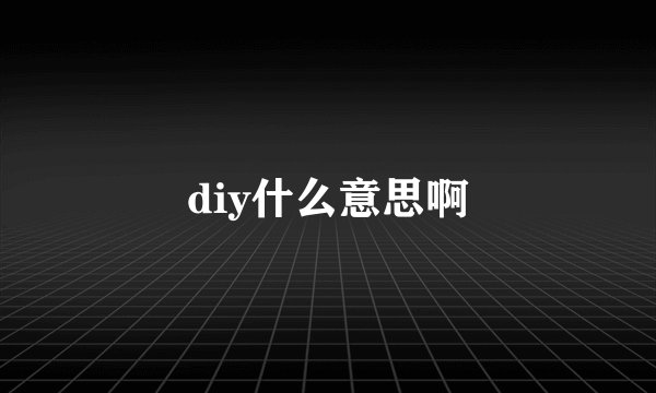 diy什么意思啊