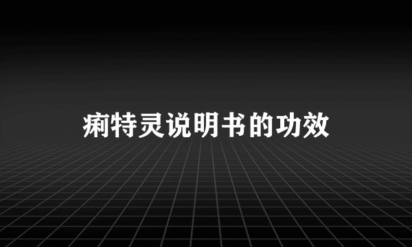 痢特灵说明书的功效