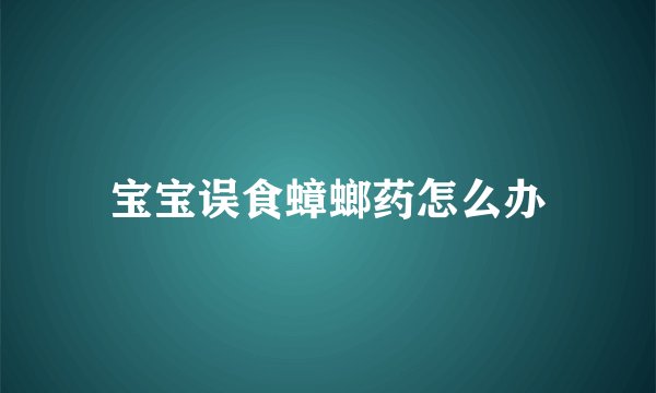 宝宝误食蟑螂药怎么办