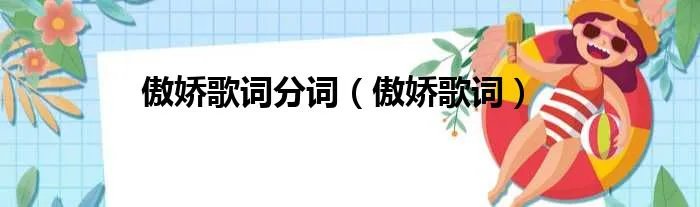 傲娇歌词分词（傲娇歌词）