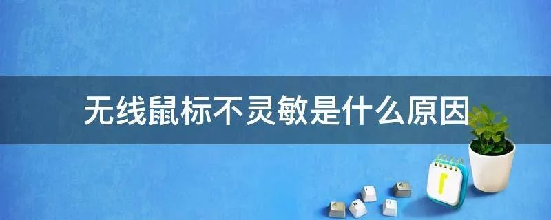 无线鼠标不灵敏是什么原因