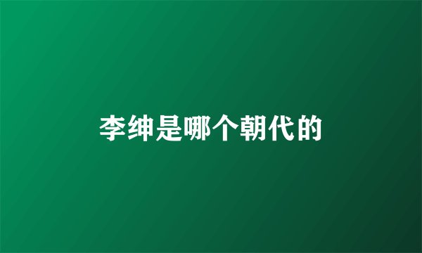 李绅是哪个朝代的