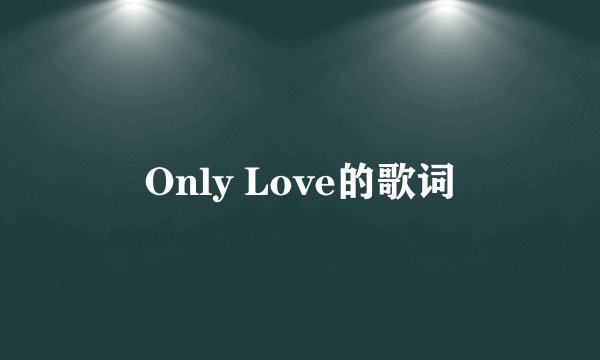 Only Love的歌词