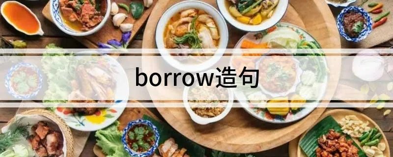 borrow造句 怎么用borrow造句