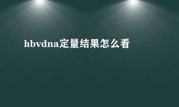 hbvdna定量结果怎么看