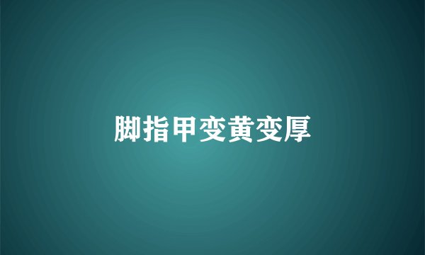 脚指甲变黄变厚