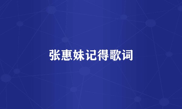 张惠妹记得歌词