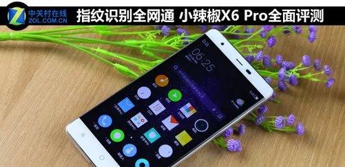 指纹识别全网通 小辣椒X6 Pro全面评测