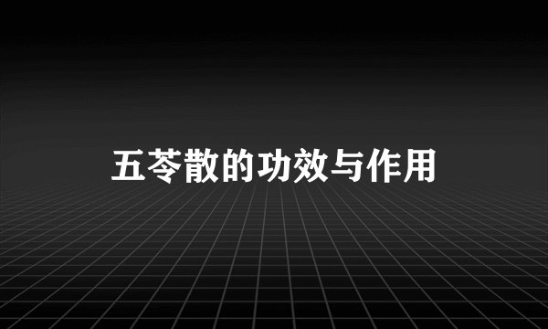 五苓散的功效与作用