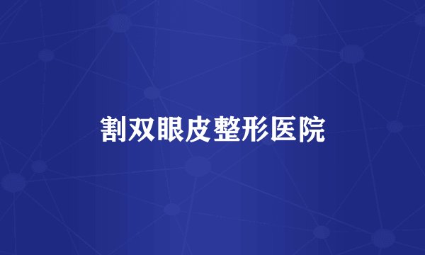 割双眼皮整形医院
