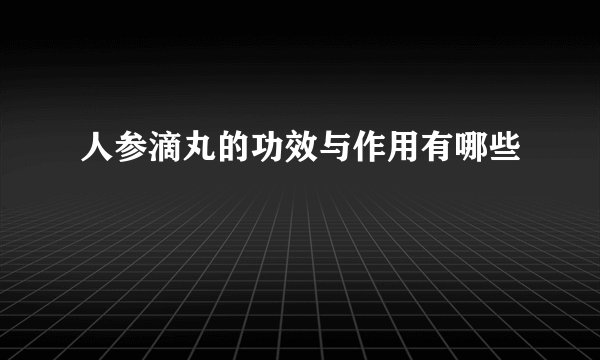 人参滴丸的功效与作用有哪些