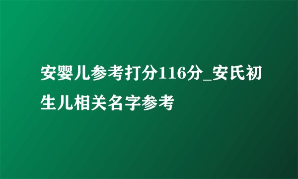 安婴儿参考打分116分_安氏初生儿相关名字参考