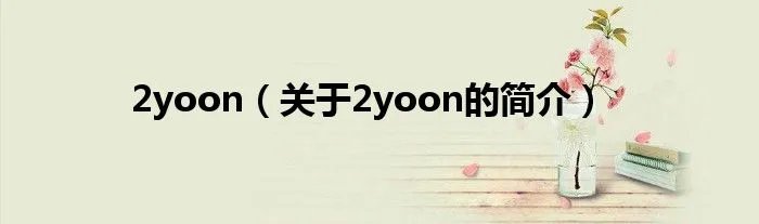 2yoon（关于2yoon的简介）