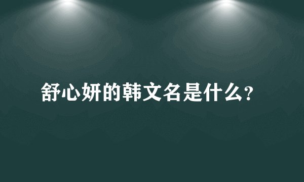 舒心妍的韩文名是什么？