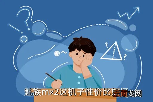 王自如魅族mx2评测，魅族mx2这款手机如何