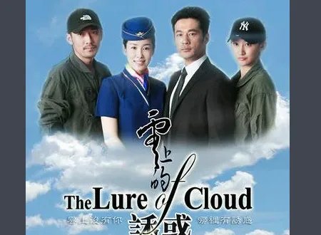 《云上的诱惑》罗匡被飞机雷达照了结局是什么？