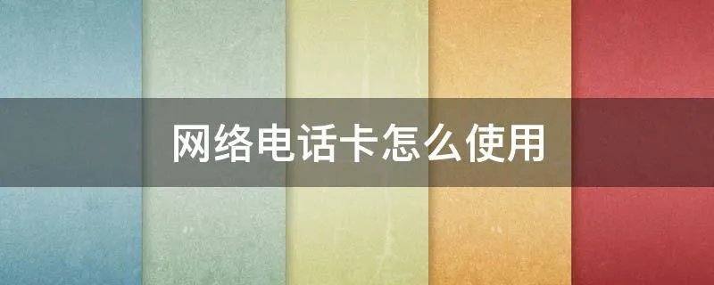 网络电话卡怎么使用
