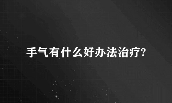 手气有什么好办法治疗?