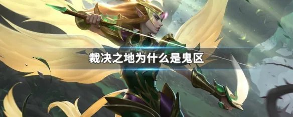 裁决之地为什么是鬼区