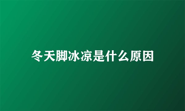 冬天脚冰凉是什么原因