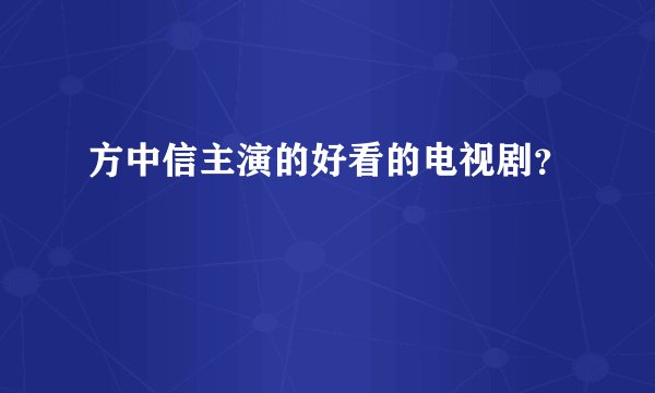 方中信主演的好看的电视剧？