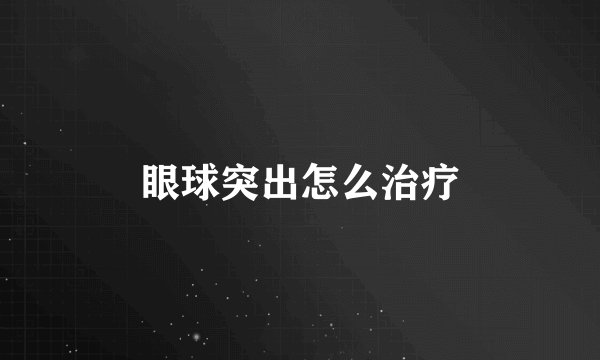 眼球突出怎么治疗