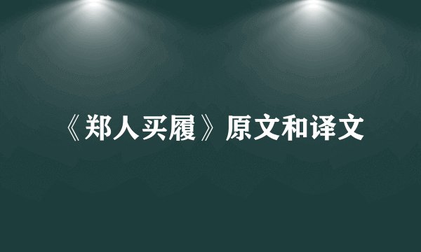 《郑人买履》原文和译文