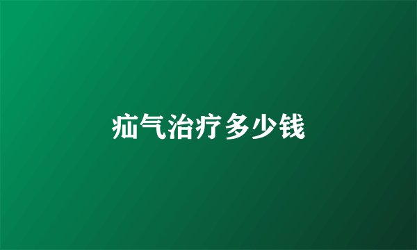 疝气治疗多少钱