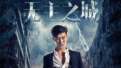 谢孟伟演过的电视剧