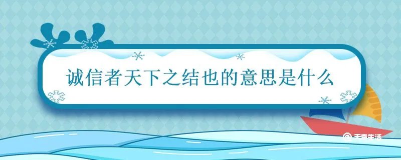 诚信者天下之结也的意思是什么