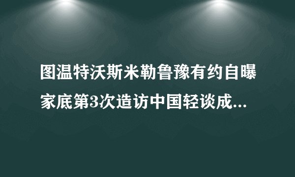 图温特沃斯米勒鲁豫有约自曝家底第3次造访中国轻谈成长史_戏剧