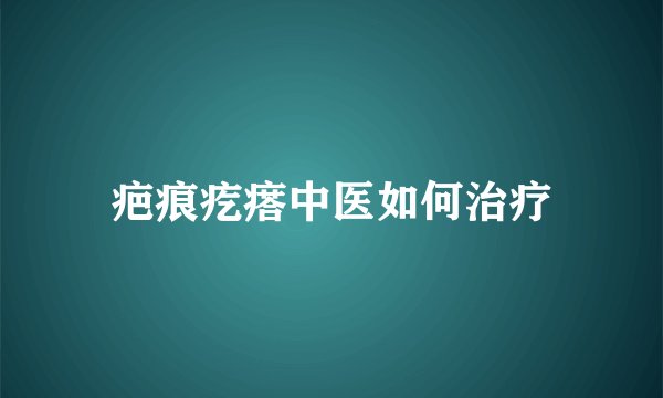 疤痕疙瘩中医如何治疗
