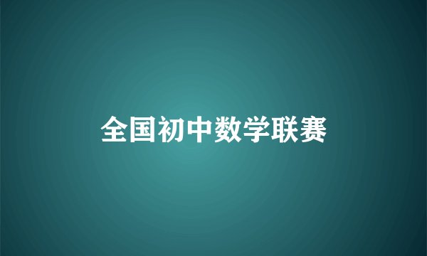 全国初中数学联赛