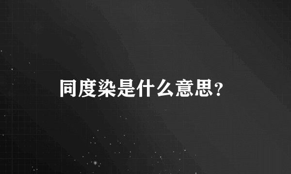 同度染是什么意思？