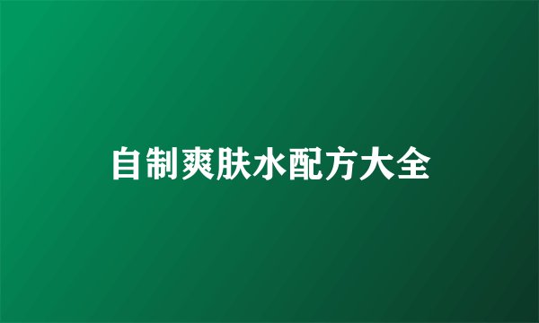 自制爽肤水配方大全