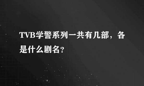 TVB学警系列一共有几部，各是什么剧名？