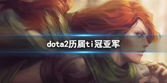 《dota2》历届ti冠亚军介绍