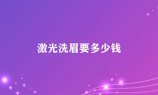 激光洗眉要多少钱