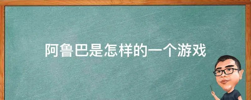 阿鲁巴是怎样的一个游戏