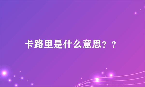 卡路里是什么意思？？
