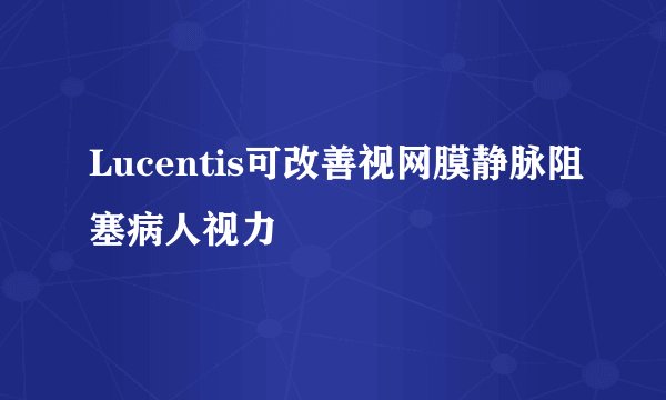 Lucentis可改善视网膜静脉阻塞病人视力