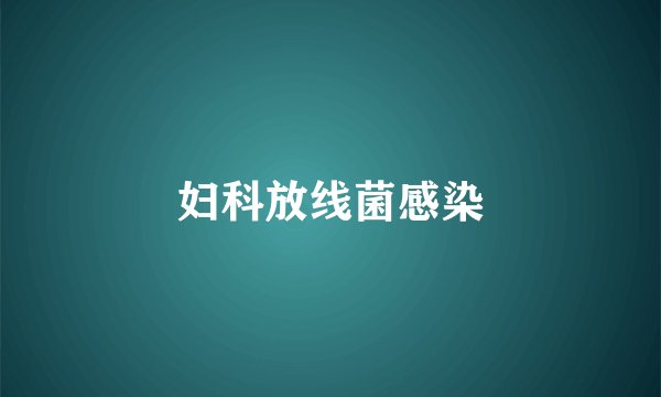 妇科放线菌感染