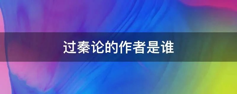 过秦论的作者是谁