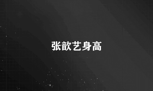 张歆艺身高