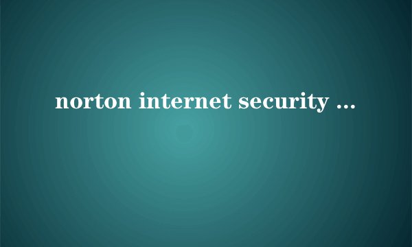 norton internet security 什么用？