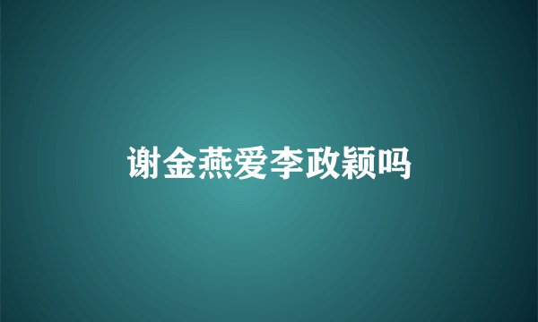 谢金燕爱李政颖吗