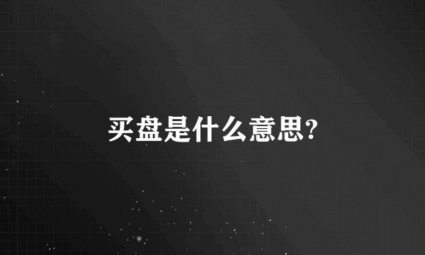 买盘是什么意思?