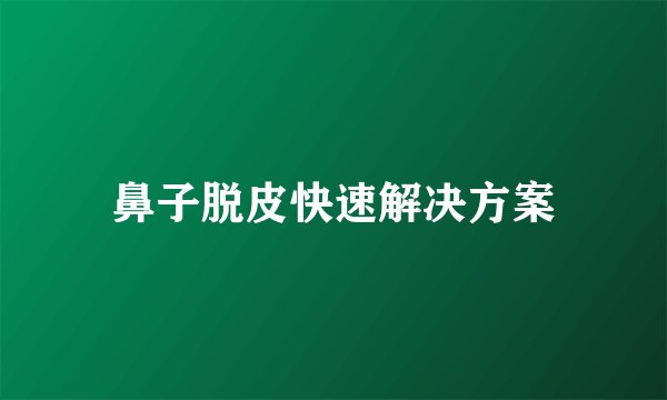 鼻子脱皮快速解决方案