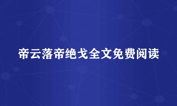 帝云落帝绝戈全文免费阅读