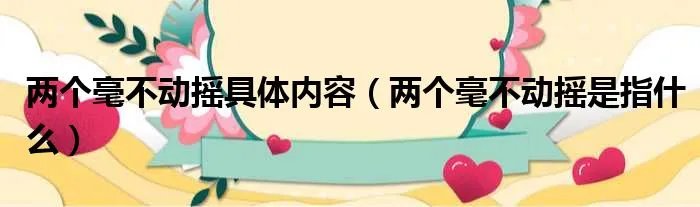 两个毫不动摇具体内容（两个毫不动摇是指什么）